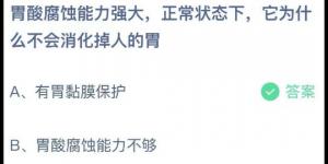 胃酸腐蚀能力强大正常状态下它为什么不会消化掉人的胃？蚂蚁庄园7月19日今日答案最新