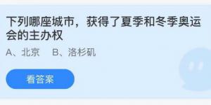 下列哪座城市，获得了夏季和冬季奥运会的主办权？庄园小课堂今天答案最新2021年7月31日