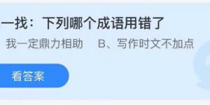 找一找下列哪个成语用错了？蚂蚁庄园7月31日今日答案最新