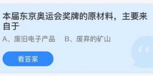 本届东京奥运会奖牌的原材料，主要来自于？蚂蚁庄园8月1日今日答案最新