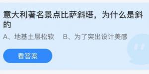 意大利著名景点比萨斜塔为什么是斜的？蚂蚁庄园7月16日今日答案最新