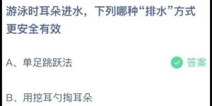 游泳时耳朵进水下列哪种排水方式更安全有效？庄园小课堂今天答案最新2021年7月27日