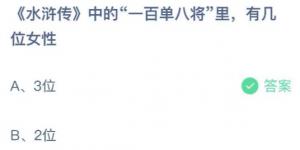 水浒传中的一百单八将里有几位女性？庄园小课堂今天答案最新2021年7月11日