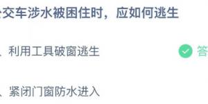 公交车涉水被困住时应如何逃生？蚂蚁庄园7月23日今日答案最新