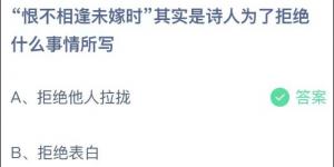恨不相逢未嫁时其实是诗人为了拒绝什么事情所写 庄园小课堂今天答案最新2021年7月30日