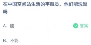在中国空间站生活的宇航员他们能洗澡吗？蚂蚁庄园7月17日今日答案最新