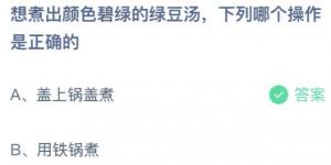 想煮出颜色碧绿的绿豆汤，下列哪个操作是正确的？庄园小课堂今天答案最新2021年7月2日