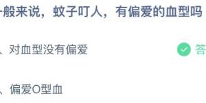 一般来说，蚊子叮人，有偏爱的血型吗？庄园小课堂今天答案最新2021年7月4日