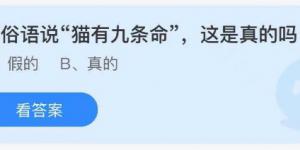 有俗语说猫有九条命这是真的吗 庄园小课堂今天答案最新2021年7月26日