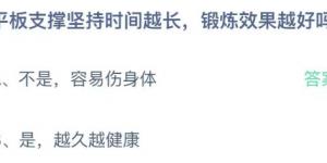 平板支撑坚持时间越长锻炼效果越好吗 蚂蚁庄园7月27日今日答案最新