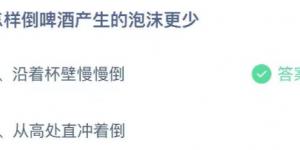 怎样倒啤酒产生的泡沫更少？蚂蚁庄园7月20日今日答案最新