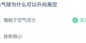 热气球为什么可以升向高空？蚂蚁庄园7月11日今日答案最新