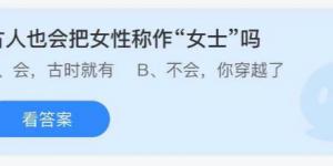 古人也会把女性称作女士吗？庄园小课堂今天答案最新2021年7月20日