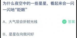 为什么夜空中的一些星星看起来会一闪一闪地眨眼？蚂蚁庄园7月25日今日答案最新