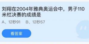 刘翔在2004年雅典奥运会中，男子110米栏决赛的成绩是？蚂蚁庄园7月28日今日答案最新