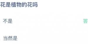 棉花是植物的花吗？蚂蚁庄园7月29日今日答案最新