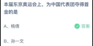 本届东京奥运会上，为中国代表团夺得首金的是？庄园小课堂今天答案最新2021年7月29日