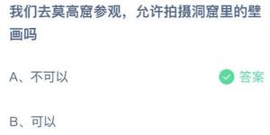 我们去莫高窟参观，允许拍摄洞窟里的壁画吗？庄园小课堂今天答案最新2021年7月8日