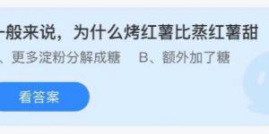 一般来说为什么烤红薯比蒸红薯甜？庄园小课堂今天答案最新2021年7月12日