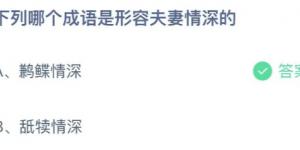 下列哪个成语是形容夫妻情深的？庄园小课堂今天答案最新2021年7月3日