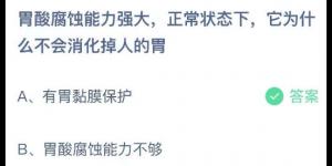 胃酸腐蚀能力强大，正常状态下，它为什么不会消化掉人的胃？蚂蚁庄园7月6日今日答案最新