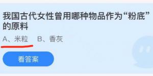 我国古代女性曾用哪种物品作为粉底的原料？蚂蚁庄园7月10日今日答案最新