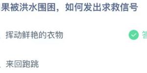 如果被洪水围困如何发出求救信号？庄园小课堂今天答案最新2021年7月23日
