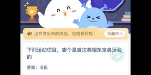 下列运动项目，哪个是首次亮相东京奥运会的 蚂蚁庄园7月28日今日答案最新