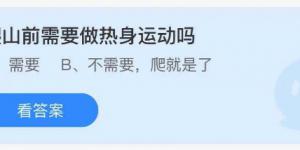 爬山前需要做热身运动吗？庄园小课堂今天答案最新2021年8月1日