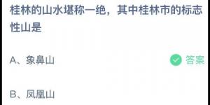 桂林的山水堪称一绝，其中桂林市的标志性山是？庄园小课堂今天答案最新2021年7月6日