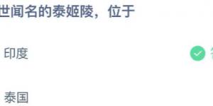 举世闻名的泰姬陵，位于？蚂蚁庄园7月8日今日答案最新