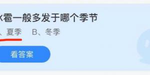冰雹一般多发于哪个季节？庄园小课堂今天答案最新2021年7月10日