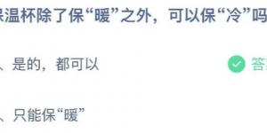 保温杯除了保暖之外，可以保冷吗 ？蚂蚁庄园7月7日今日答案最新