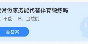 经常做家务能代替体育锻炼吗？庄园小课堂今天答案最新2021年7月19日
