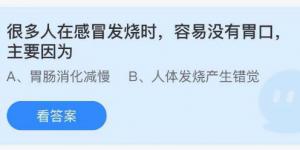 很多人在感冒发烧时容易没有胃口主要因为 蚂蚁庄园7月26日今日答案最新