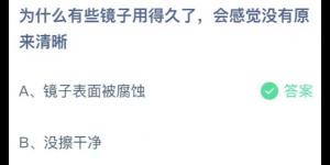为什么有些镜子用得久了会感觉没有原来清晰？庄园小课堂今天答案最新2021年7月17日