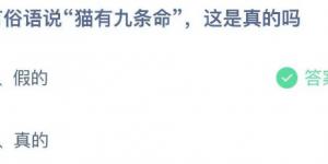 有俗语说猫有九条命这是真的吗？蚂蚁庄园7月22日今日答案最新