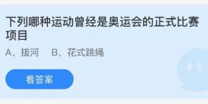 下列哪种运动曾经是奥运会的正式比赛项目 蚂蚁庄园7月30日今日答案最新