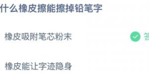 为什么橡皮擦能擦掉铅笔字？庄园小课堂今天答案最新2021年7月18日