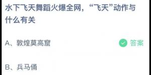 水下飞天舞蹈火爆全网飞天动作与什么有关？庄园小课堂今天答案最新2021年7月25日