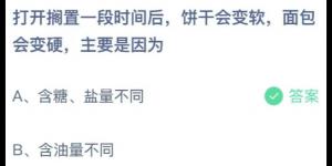 打开搁置一段时间后饼干会变软面包会变硬主要是因为？蚂蚁庄园7月24日今日答案最新