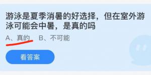 游泳是夏季消暑的好选择，但在室外游泳可能会中暑，是真的吗？庄园小课堂今天答案最新2021年7月5日