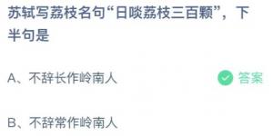 苏轼写荔枝名句日啖荔枝三百颗下半句是？庄园小课堂今天答案最新2021年7月24日