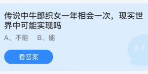 传说中牛郎织女一年相会一次现实世界中可能实现吗？庄园小课堂今天答案最新8月14日
