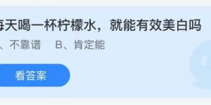 每天喝一杯柠檬水，就能有效美白吗？庄园小课堂今天答案最新8月31日