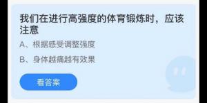 我们在进行高强度的体育锻炼时应该注意 庄园小课堂今天答案最新2021年8月3日