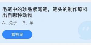 毛笔中的珍品紫毫笔，笔头的制作原料出自哪种动物 蚂蚁庄园8月29日今日答案最新