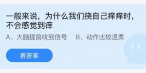 一般来说为什么我们挠自己痒痒时不会感觉到痒？蚂蚁庄园8月12日今日答案最新