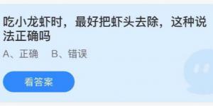 吃小龙虾时最好把虾头去除这种说法正确吗？庄园小课堂今天答案最新8月26日