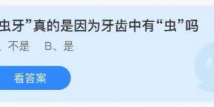 虫牙真的是因为牙齿中有虫吗 庄园小课堂今天答案最新8月20日